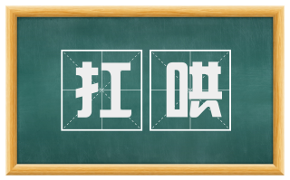扛哄