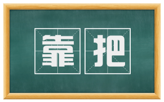 靠把