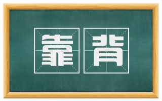 靠背