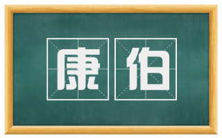 康伯