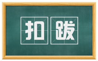 扣跋