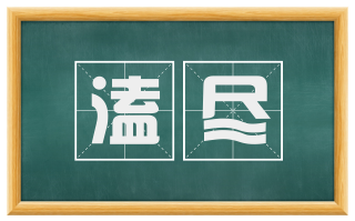 溘尽