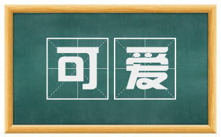 可爱