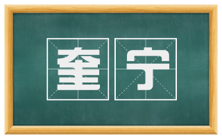 奎宁