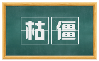 枯僵