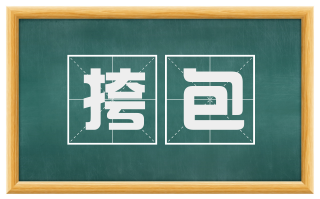 挎包