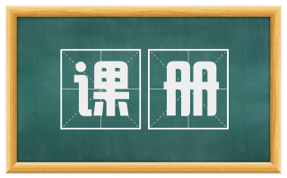 课册