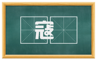 寇虣