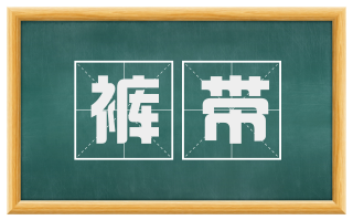 裤带