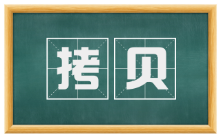 拷贝