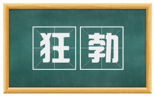 狂勃