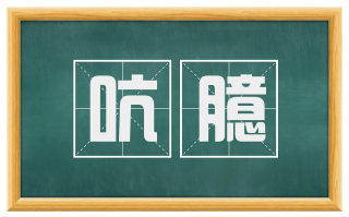 吭臆