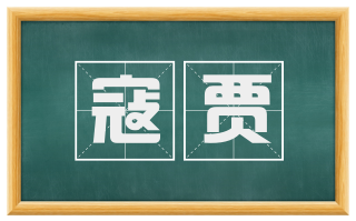 寇贾