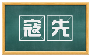 寇先