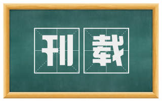 刊载