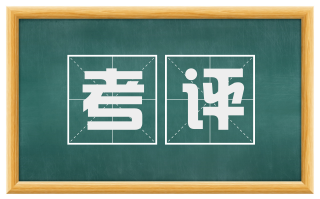 考评
