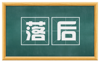 落后