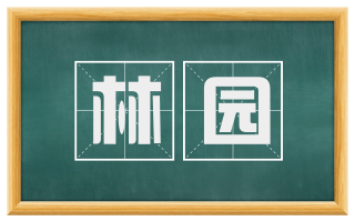 林园