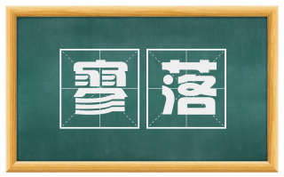 寥落
