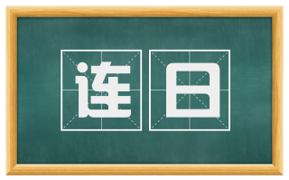 连日