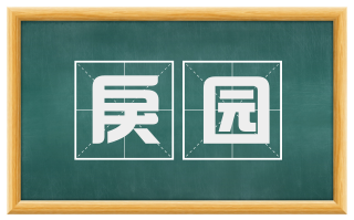 戾园