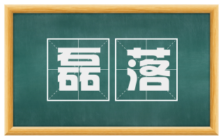 磊落