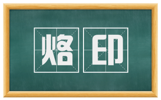 烙印