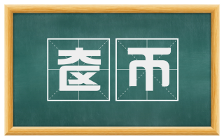 奁币