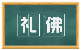 礼佛