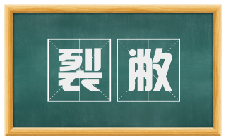 裂敝