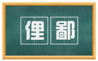 俚鄙