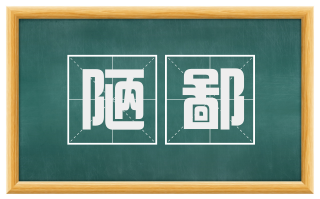 陋鄙