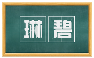 琳碧