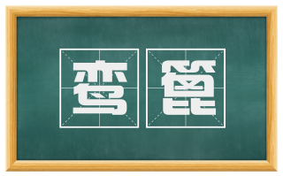 鸾篦