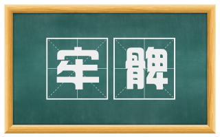 牢髀