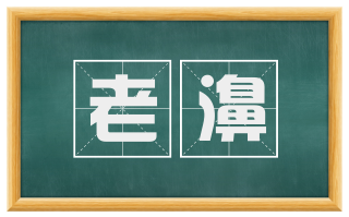 老濞
