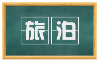 旅泊