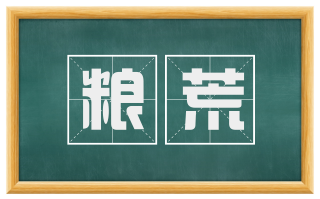 粮荒
