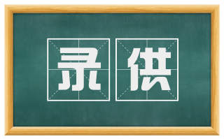 录供