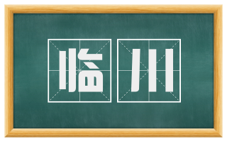 临川
