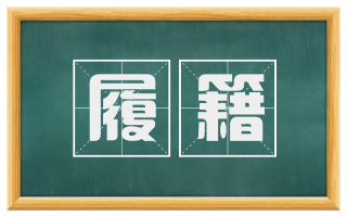 履籍