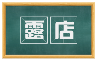 露店