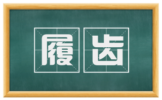 履齿