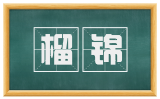 榴锦