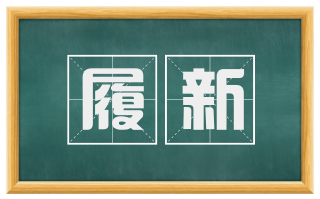 履新