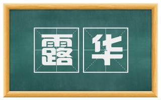 露华