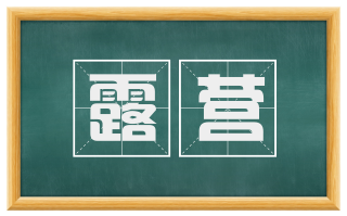 露营