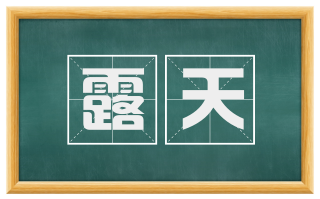 露天