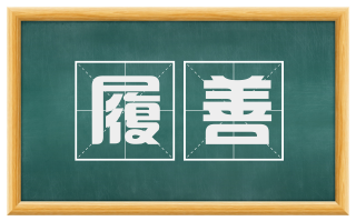 履善