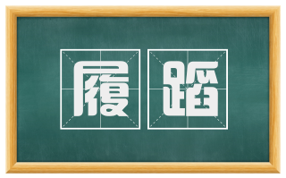 履蹈